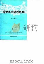 云南文史资料选辑  第38辑   1989  PDF电子版封面  7222005102  中国人民政治协商会议云南省委员会文史资料委员会 