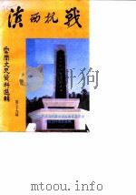 云南文史资料选辑  第39辑  滨西抗战   1990  PDF电子版封面  7222008136  中国人民政治协商会议云南省委员会文史资料委员会 