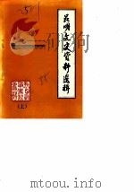 昆明文史资料选辑  第6辑  抗日战争时期史料专辑  上   1985  PDF电子版封面    中国人民政治协商会议云南省昆明市委员会文史资料研究委员会 