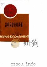 昆明文史资料选辑  第14辑  云南起义与昆明保卫战史料专辑   1989年11月第1版  PDF电子版封面    中国人民政治协商会议云南省昆明市委员会文史资料研究委员会 