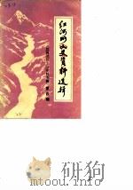 红河州文史资料选辑  第4辑  红河地区土司史料专辑（1985 PDF版）