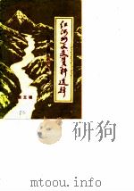 红河州文史资料选辑  第5辑  纪念抗日战争胜利四十周年专辑（1985 PDF版）