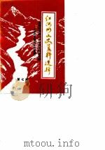 红河州文史资料选辑  第7辑  庆祝红河州三十年州庆纪念专辑  回顾红河地区的解放（1987 PDF版）