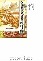 红河州文史资料选辑  第9辑  民族史料专辑（1988 PDF版）