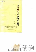 安顺县文史资料选辑  第1辑（1986 PDF版）