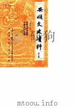 安顺文史资料选辑  第6辑（1986 PDF版）
