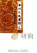 安顺文史资料选辑  第7辑（1987 PDF版）