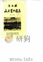 广南县文史资料选集  第1辑（1985 PDF版）