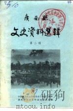 广南县文史资料选集  第2辑     PDF电子版封面    中国人民政治协商会议云南省广南县委员会文史资料研究委员会 