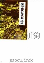 广南县文史资料选集  第3辑（ PDF版）