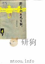 黔东南文史资料  第7辑  人物史料专辑（1989 PDF版）