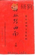 黔西南州文史资料选辑  第8辑  解放黔西南专辑（1989 PDF版）
