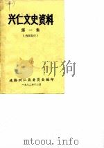 兴仁文史资料  第1辑（1982 PDF版）