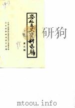 兴仁文史资料选辑  第3辑（1985 PDF版）
