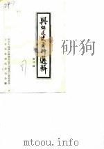 兴仁文史资料选辑  第4辑（1987 PDF版）