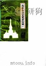 昆明市宫渡区文史资料选辑  第2辑（1989 PDF版）