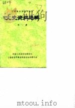 新平彝族傣族自治县文史资料选辑  第1辑   1988  PDF电子版封面    中国人民政治协商会议云南省新平彝族傣族自治县委员会 