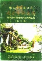 峨山彝族自治县文史资料选辑  第3辑（1990 PDF版）