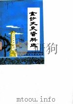金沙文史资料选  第3辑（1987 PDF版）