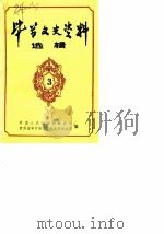 毕节文史资料选辑  第3辑   1984  PDF电子版封面    中国人民政治协商会议贵州省毕节县委员会文史办公室 