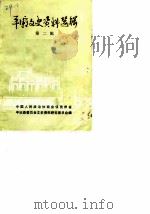 平坝文史资料选辑  第2辑（1985 PDF版）