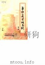 平坝文史资料选辑  第3辑（1986 PDF版）