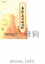 平坝文史资料选辑  第3辑   1986  PDF电子版封面    中国人民政治协商会议贵州省平坝县委员地文史资料研究委员会 