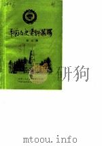 平坝文史资料选辑  第5辑（1979 PDF版）
