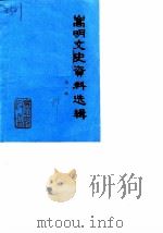 嵩明文史资料选辑  第1辑（1989 PDF版）