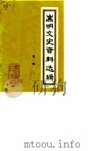 嵩明文史资料选辑  第2辑（1990 PDF版）