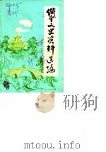 织金文史资料选编  第1辑（1985 PDF版）