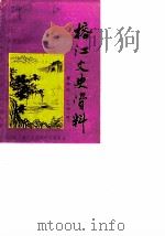 榕江文史资料  第4辑  人物专辑（1989 PDF版）