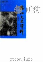 榕江文史资料  第5辑  林业专辑（1990 PDF版）