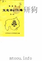 马关县文史资料选辑  第1辑（1985 PDF版）