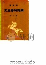 马关县文史资料选辑  第3辑（1989 PDF版）