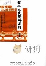 黎平文史资料选辑  第1辑（1985 PDF版）