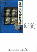 黎平文史资料选辑  第2辑（1986 PDF版）
