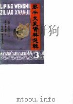 黎平文史资料选辑  第3辑     PDF电子版封面    中国人民政治协商会议贵州省黎平县委员会文史资料征集研究委员会 