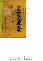 开远市文史资料选辑  第2辑（1989 PDF版）