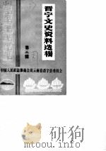 晋宁文史资料选辑  第2辑（1978 PDF版）
