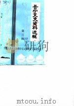 晋宁文史资料选辑  第3辑（1989 PDF版）