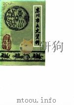 东川市文史资料选辑  第1辑（1987 PDF版）