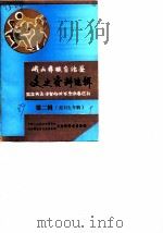 峨山彝族自治县文史资料选辑  第2辑  范石生专辑（1989 PDF版）