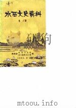 水西文史资料  第1辑   1983  PDF电子版封面    黔西县政协文史组县志编委办公室 
