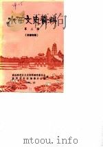 水西文史资料  第3辑  军事专辑   1984  PDF电子版封面    黔西县政协文史组县志编委办公室 