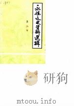 永胜文史资料选辑  第2辑（1990 PDF版）
