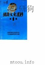 关岭文史资料  第1辑（1988 PDF版）