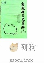 宣威县文史资料  第1辑（1985 PDF版）
