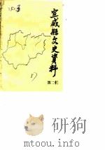 宣威县文史资料  第2辑（ PDF版）