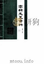 云县文史资料  第2辑   1983  PDF电子版封面    云县县志编纂委员会 